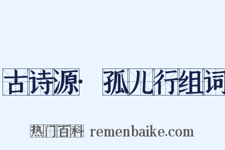 古诗源·孤儿行组词是什么意思的图片